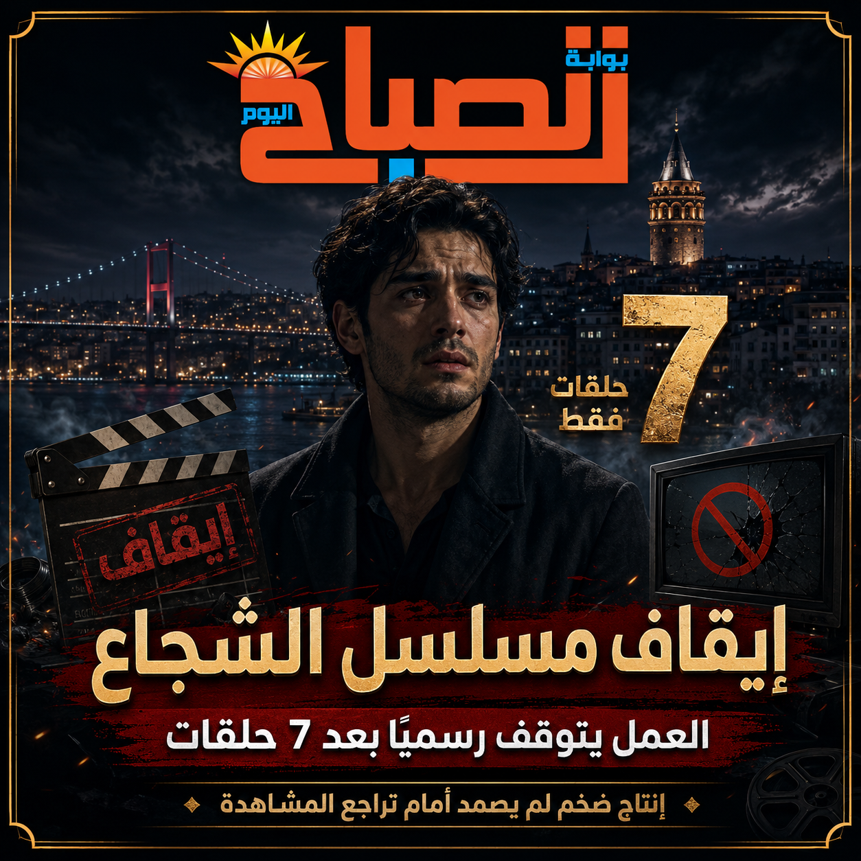 صدمة في الدراما التركية ...إيقاف مسلسل الشجاع بعد 7 حلقات فقط
